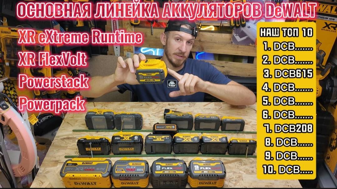Все про аккумуляторы DeWALT (XR - FlexVolt- Powerstack - Powerpack) + лучший тест! Часть 1