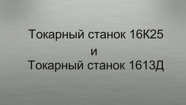 токарные станки