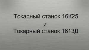 токарные станки