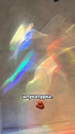 Почему светлая стена делает цвета ярче? Простое объяснение(1)