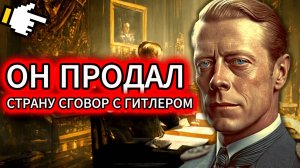 ЭТО СКРЫВАЛИ 80 ЛЕТ! Король, который умолял Гитлера БОМБИТЬ Англию.