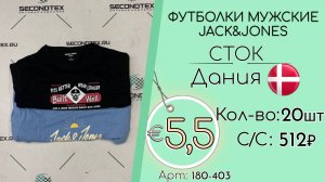 180-403 #2691 Футболки мужские Jack&Jones (без этикеток) Всесезон Дания