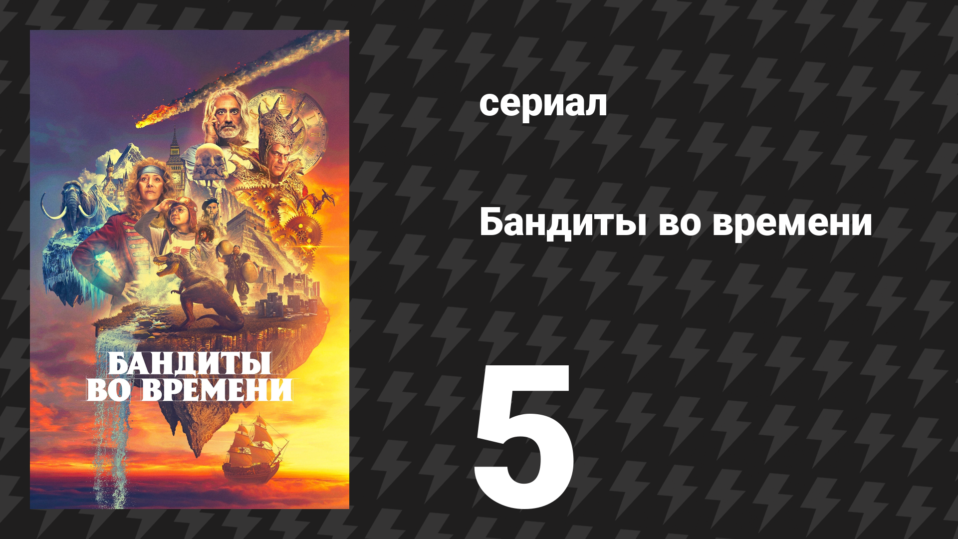 Бандиты во времени 1 сезон 5 серия «Георгианская эпоха» (сериал, 2024)