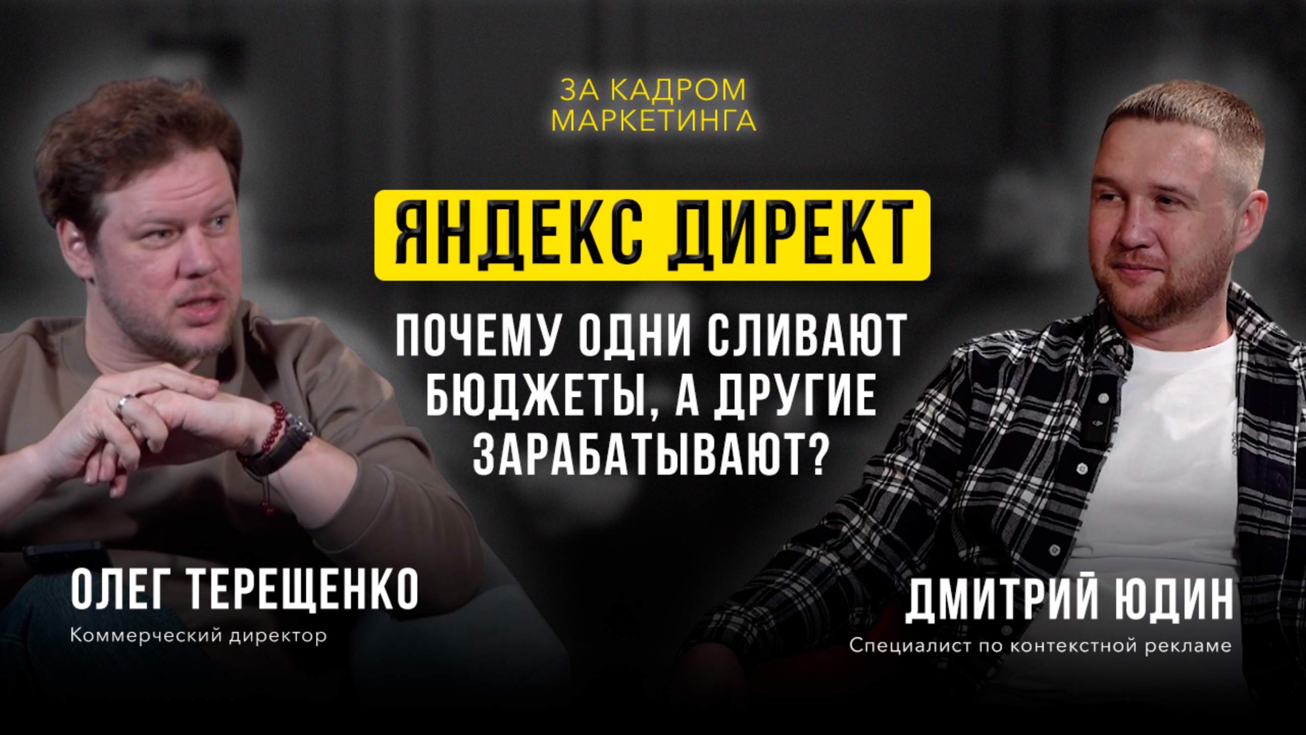 Яндекс.Директ: Почему одни сливают бюджет, а другие—зарабатывают миллионы?