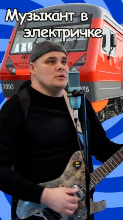 Парень в электричке пишет крутые песни.