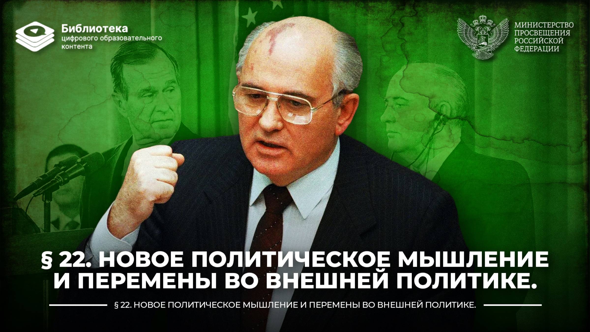 Новое политическое мышление и перемены во внешней политике