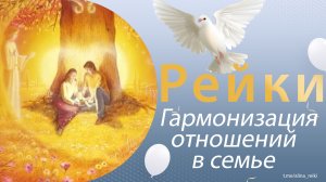 Рейки. Гармонизация взаимоотношения с семьёй, близкими
