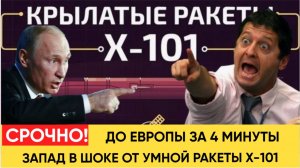 Мурашки по коже! В США потрясены боевыми возможностями  умной российской ракеты Х-101
