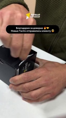 Новые TACTIX 8  в счастливых руках своего обладателя  Благодарим за доверие