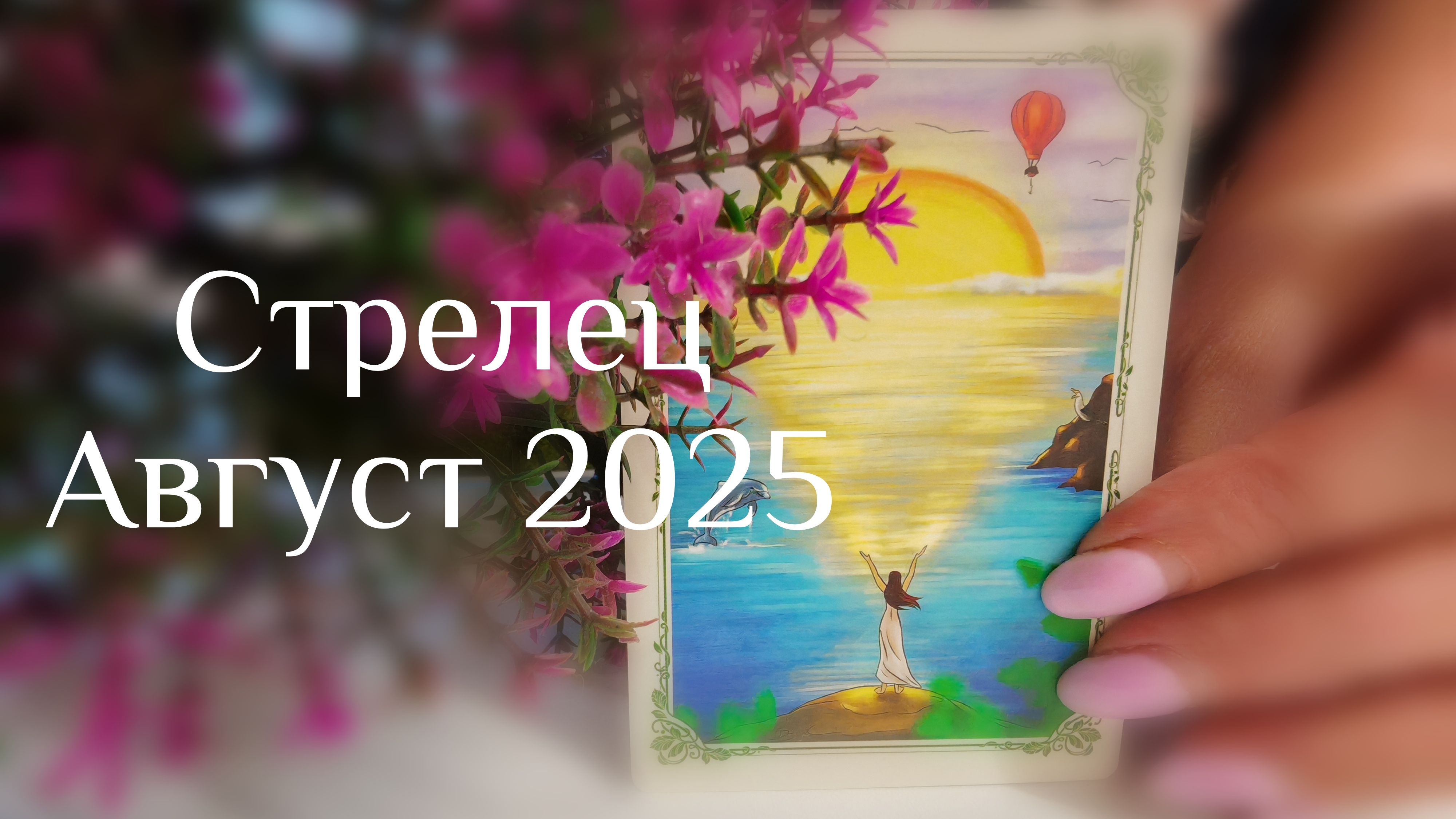 Стрелец : Август 2025 Таро /Прогноз