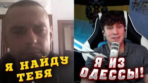 УГРОЗЫ В ПРЯМОМ ЭФИРЕ! ПРИТВОРИЛСЯ ОДЕССИТОМ