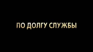 По долгу службы - Трейлер - Амедиа