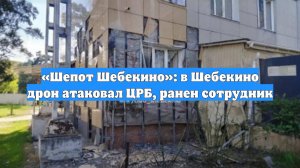 «Шепот Шебекино»: в Шебекино дрон атаковал ЦРБ, ранен сотрудник