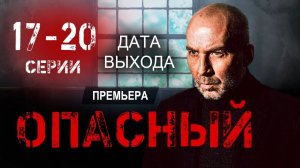Опасный 17,18,19,20 серия (сериал 2025)