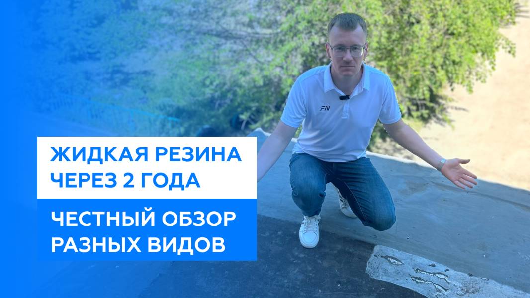 Жидкая резина (жидкая кровля) через 2 года. Сравнение разных видов