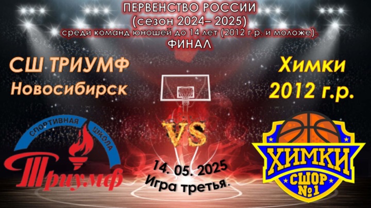 СШ "Энергия" (Новосибирск) 🆚 СШОР №1 (Химки) смотреть онлайн