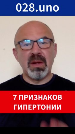 СЕМЬ ПРИЗНАКОВ ГИПЕРТОНИИ