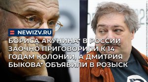 Бориса Акунина* в России заочно приговорили к 14 годам колонии, а Дмитрия Быкова* объявили в розыск