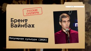 Брент Вайнбах - Популярная культура (2025) Русские субтитры