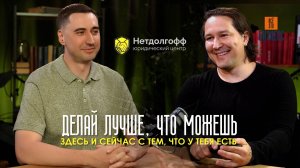 АЛЕКСАНДР ХОХЛОВ Юридический центр «Нетдолгофф»