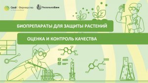 Биопрепараты для защиты растений: оценка и контроль качества
