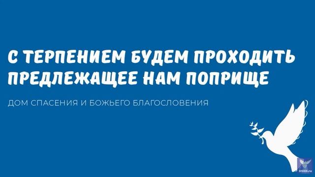 С ТЕРПЕНИЕМ БУДЕМ ПРОХОДИТЬ ПРЕДЛЕЖАЩЕЕ НАМ ПОПРИЩЕ