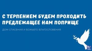 С ТЕРПЕНИЕМ БУДЕМ ПРОХОДИТЬ ПРЕДЛЕЖАЩЕЕ НАМ ПОПРИЩЕ