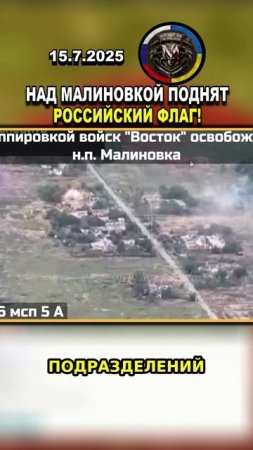 ❗️ ВС РФ УСТАНОВИЛИ КОНТРОЛЬ НАД МАЛИНОВКОЙ ПОСЛЕ ДОЛГИХ ЛЕТ ВОЙНЫ! #россия