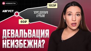 Рубль РУХНЕТ уже в августе? Что НА САМОМ деле происходит с курсом...
