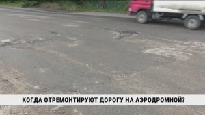 Когда отремонтируют дорогу на Аэродромной?