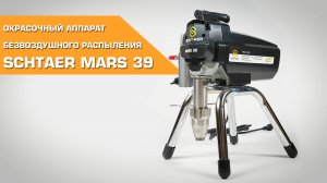 Окрасочный аппарат безвоздушного распыления SCHTAER Mars 39
