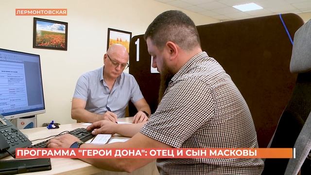 Участниками программы "Герои Дона" стали отец и сын Масковы