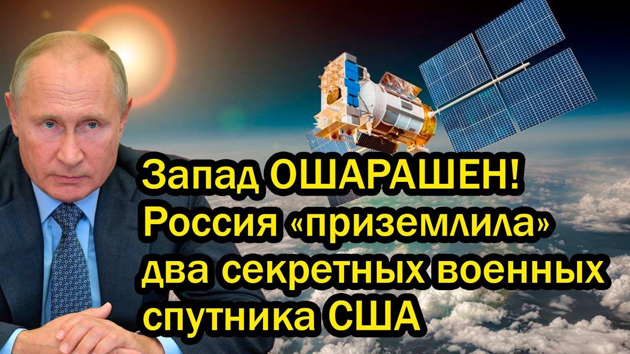 Запад ОШАРАШЕН! Россия «приземлила» два секретных военных спутника США