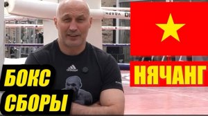 Тренировочные сборы в Нячанг во Вьетнаме с 3 Августа