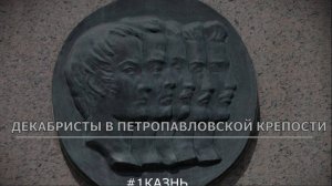 Декабристы в Петропавловской крепости. 1. Казнь