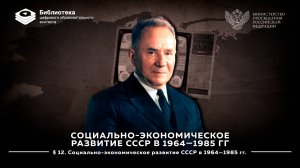 Социально-экономическое развитие СССР в 1964—1985 гг
