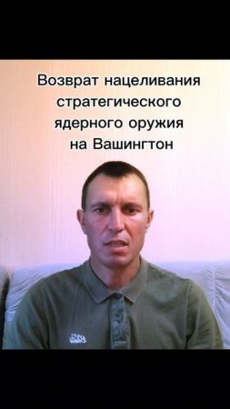 Возврат нацеливания стратегического ядерного оружия на Вашингтон.