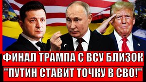 Путин ставит точку в СВО! Финал Трампа с ВСУ близок// Грозное заявление США!