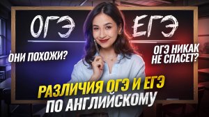 ОГЭ vs ЕГЭ по английскому: сравнение экзаменов и уровня сложности | Умскул