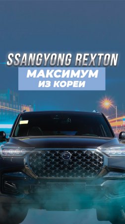 ПРЕМЬЕРА ОБЗОРА | SSANGYONG REXTON THE BLACK