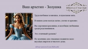 Эфир 1 часть. Ваш Архетип "Золушка". Школа Счастья. Тест "Потенциал Вашего Союза".