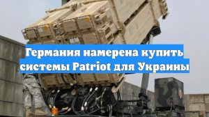 Германия намерена купить системы Patriot для Украины