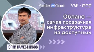 Облако - самая прозрачная инфраструктура из доступных