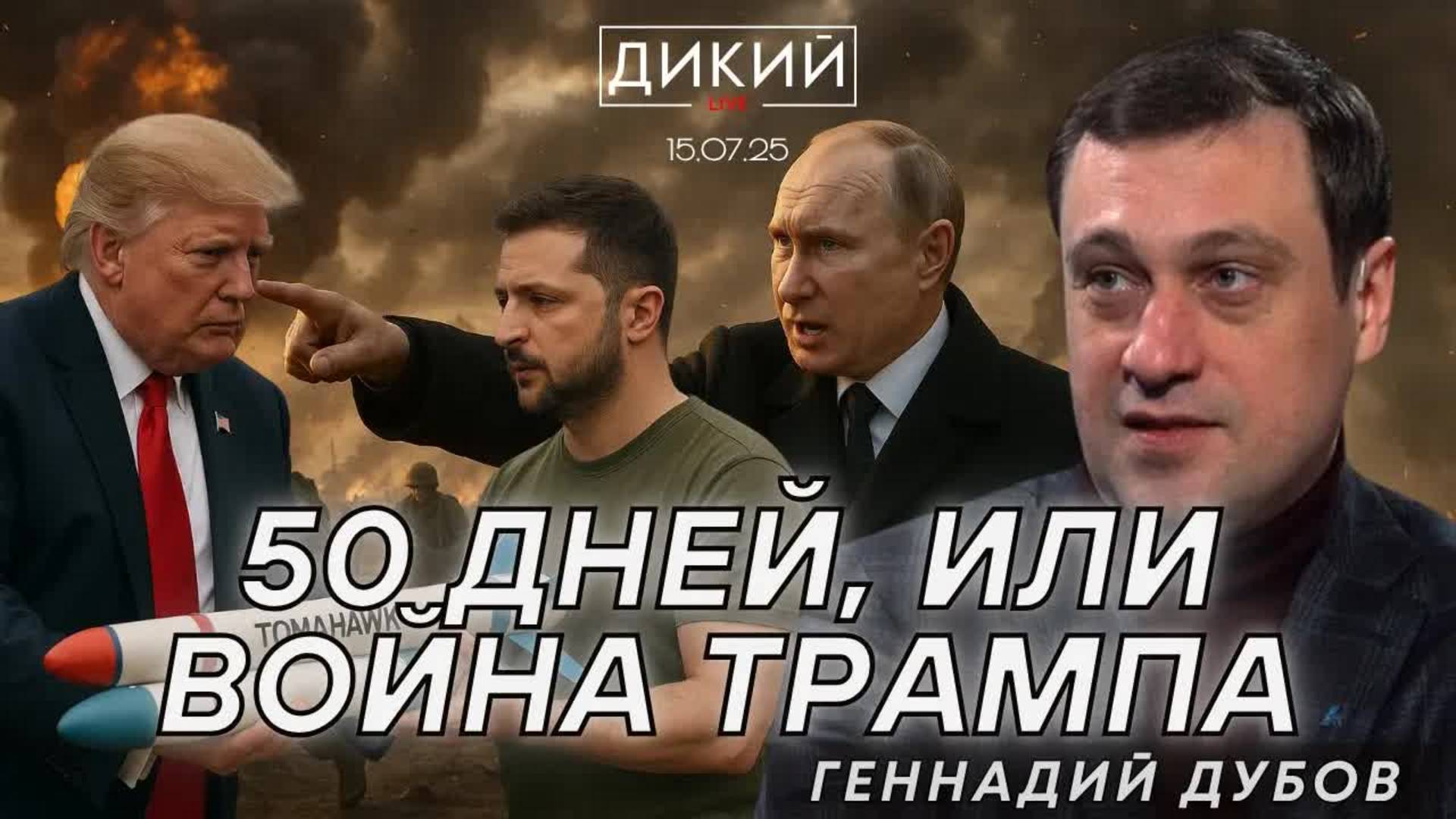 МНОГОЕ ОСТАЕТСЯ НЕЯСНЫМ. ГЕННАДИЙ ДУБОВ