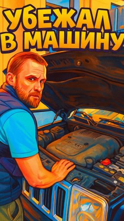 Пристал к водителю с вопросами, пока он чинил машину 🔧
