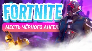 FORTNITE месть чёрного ангела