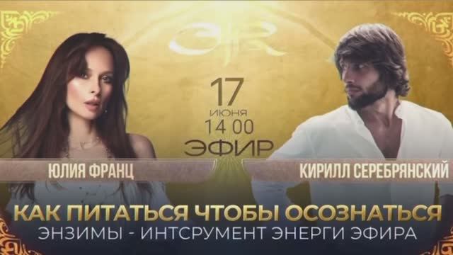 ЭФИР С ЮЛИЕЙ ФРАНЦ  17.06.2025
