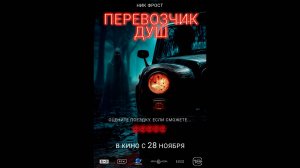Перевозчик душ Русский трейлер