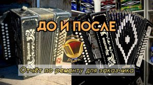 ПОЛНАЯ НАСТРОЙКА И ПРОФИЛАКТИКА ГАРМОНИ! Отчёт для заказчика #ремонтгармони #купитьгармонь #гармонь