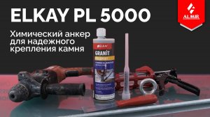 GRANIT POLIEPOXY PL5000, ХИМИЧЕСКИй АНКЕР
